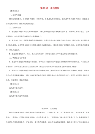 秋八年级历史上册 第五单元 从国共合作到国共对峙 第15课 北伐战争教案 新人教版-新人教版初中八年级上册历史教案