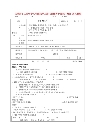 天津市小王庄中学九年级化学上册《自然界中的水》教案 新人教版