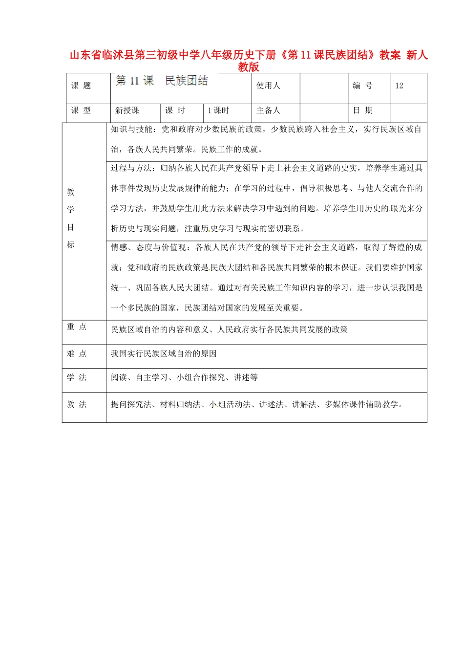 山东省临沭县第三初级中学八年级历史下册《第11课民族团结》教案 新人教版_第1页