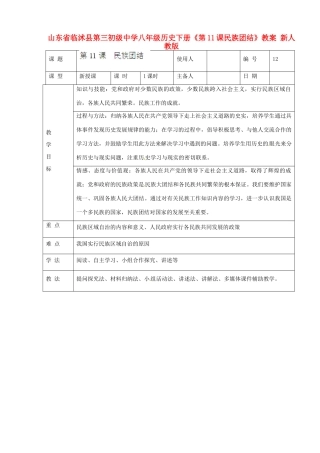 山东省临沭县第三初级中学八年级历史下册《第11课民族团结》教案 新人教版