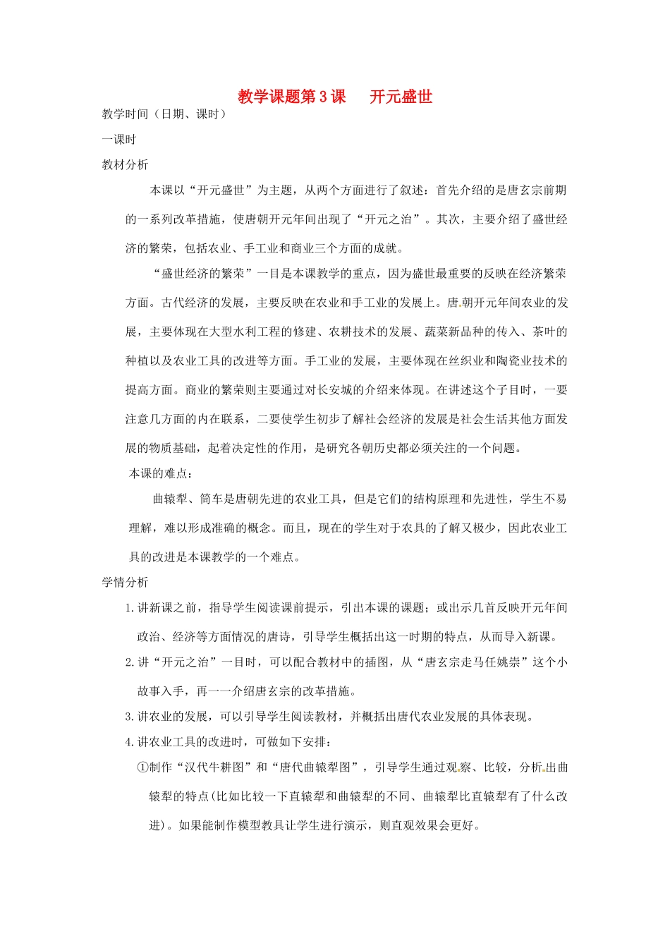 江苏省苏州市第二十六中学七年级历史 第3课 开元盛世教案 人教新课标版_第1页