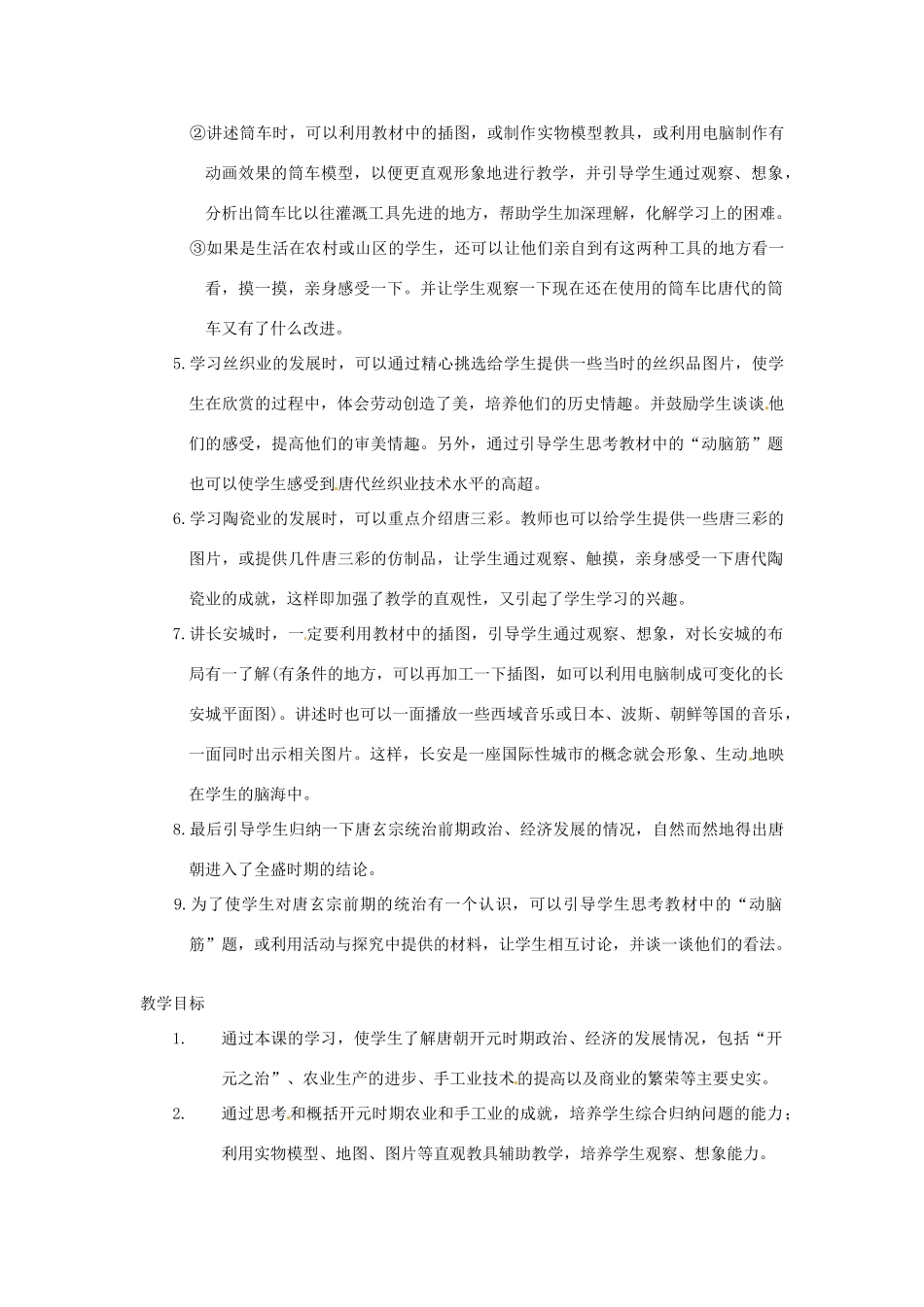江苏省苏州市第二十六中学七年级历史 第3课 开元盛世教案 人教新课标版_第2页