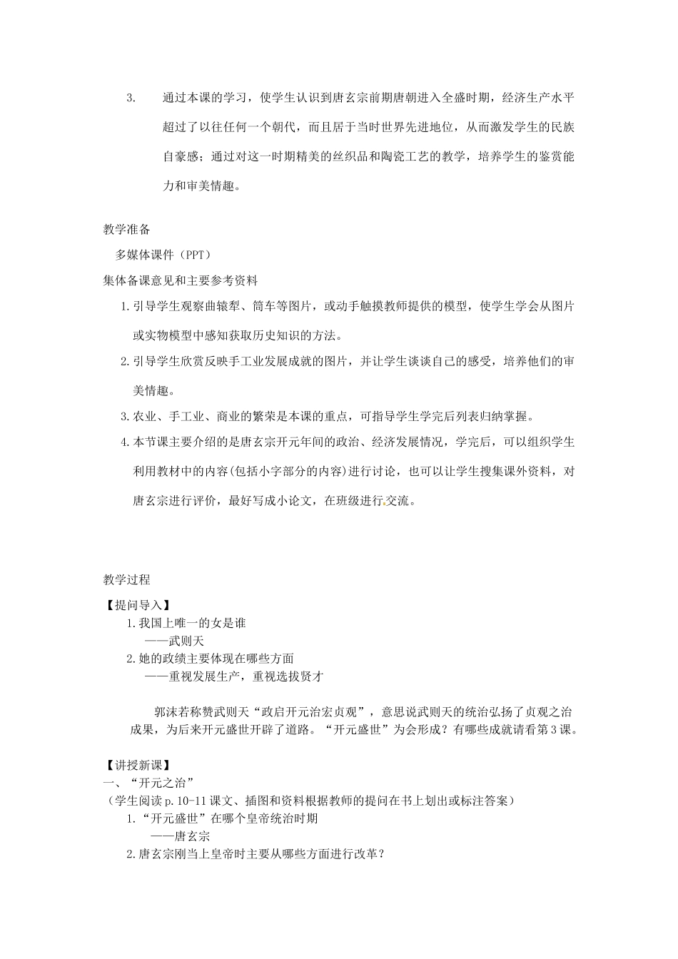 江苏省苏州市第二十六中学七年级历史 第3课 开元盛世教案 人教新课标版_第3页