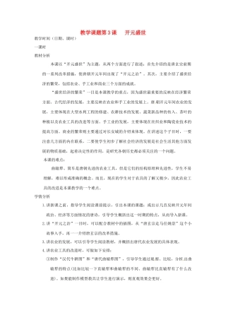 江苏省苏州市第二十六中学七年级历史 第3课 开元盛世教案 人教新课标版