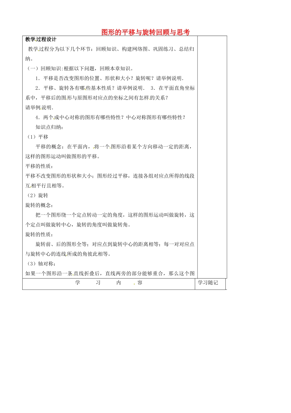 山东省青岛市平度市长乐镇长乐中学八年级数学下册 第三章 图形的平移与旋转回顾与思考教学案 （新版）北师大版_第1页