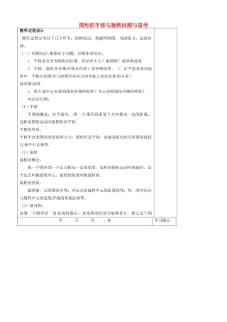 山东省青岛市平度市长乐镇长乐中学八年级数学下册 第三章 图形的平移与旋转回顾与思考教学案 （新版）北师大版
