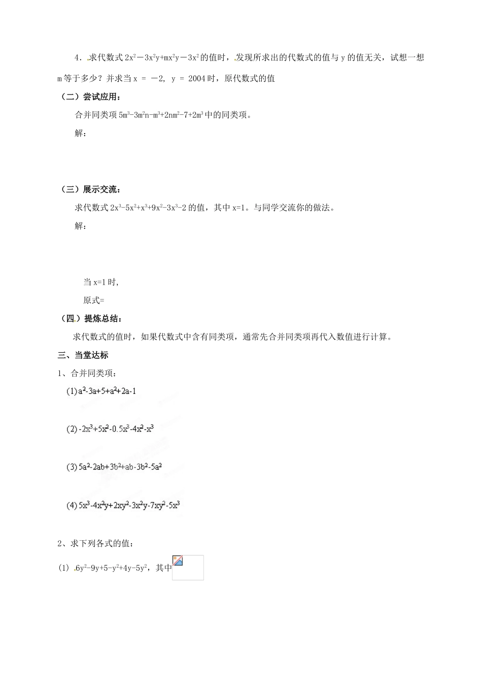 江苏省泰州市姜堰区张甸初级中学七年级数学上册 3.4 合并同类项（第2课时）学案（无答案）（新版）苏科版_第2页