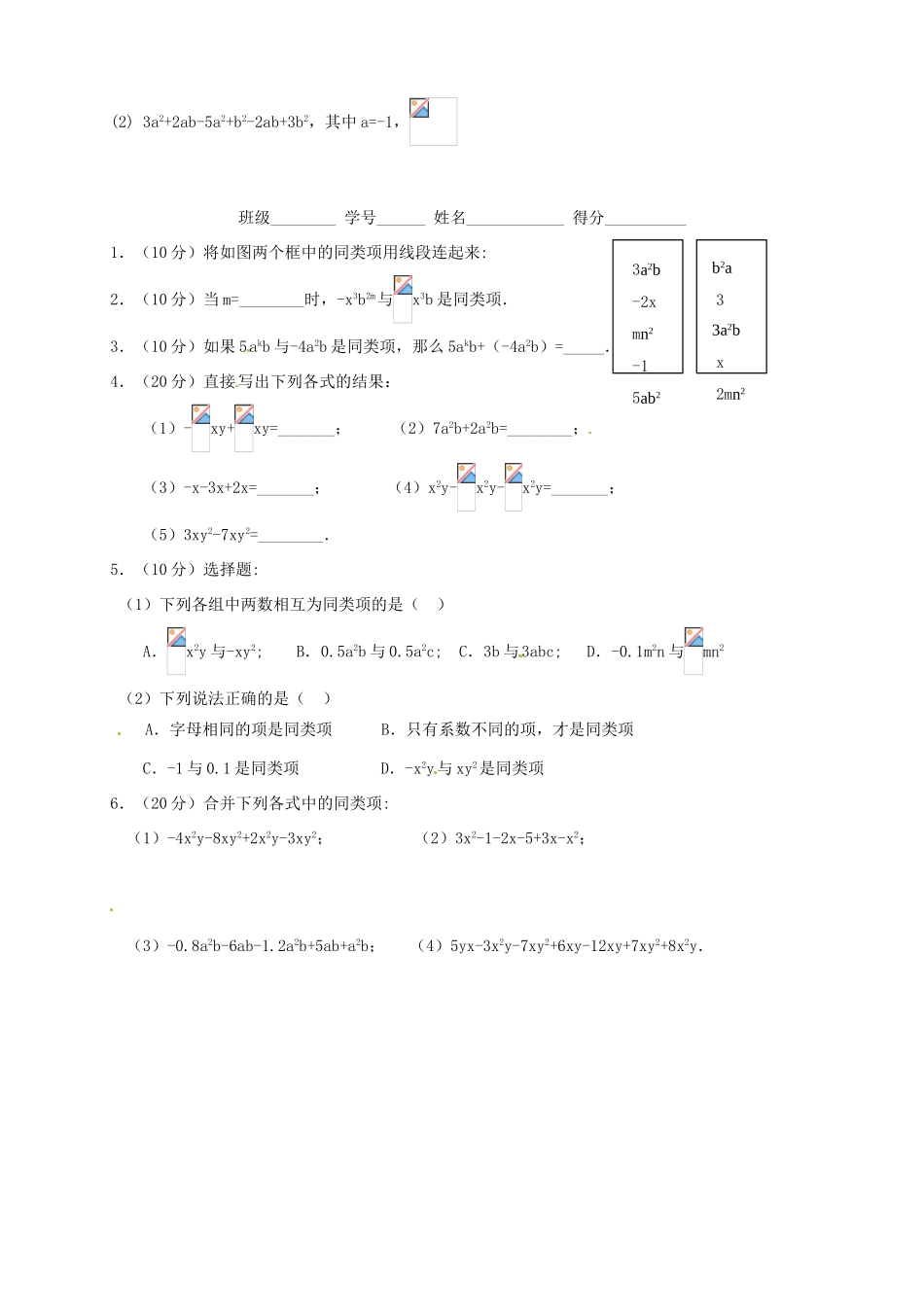 江苏省泰州市姜堰区张甸初级中学七年级数学上册 3.4 合并同类项（第2课时）学案（无答案）（新版）苏科版_第3页