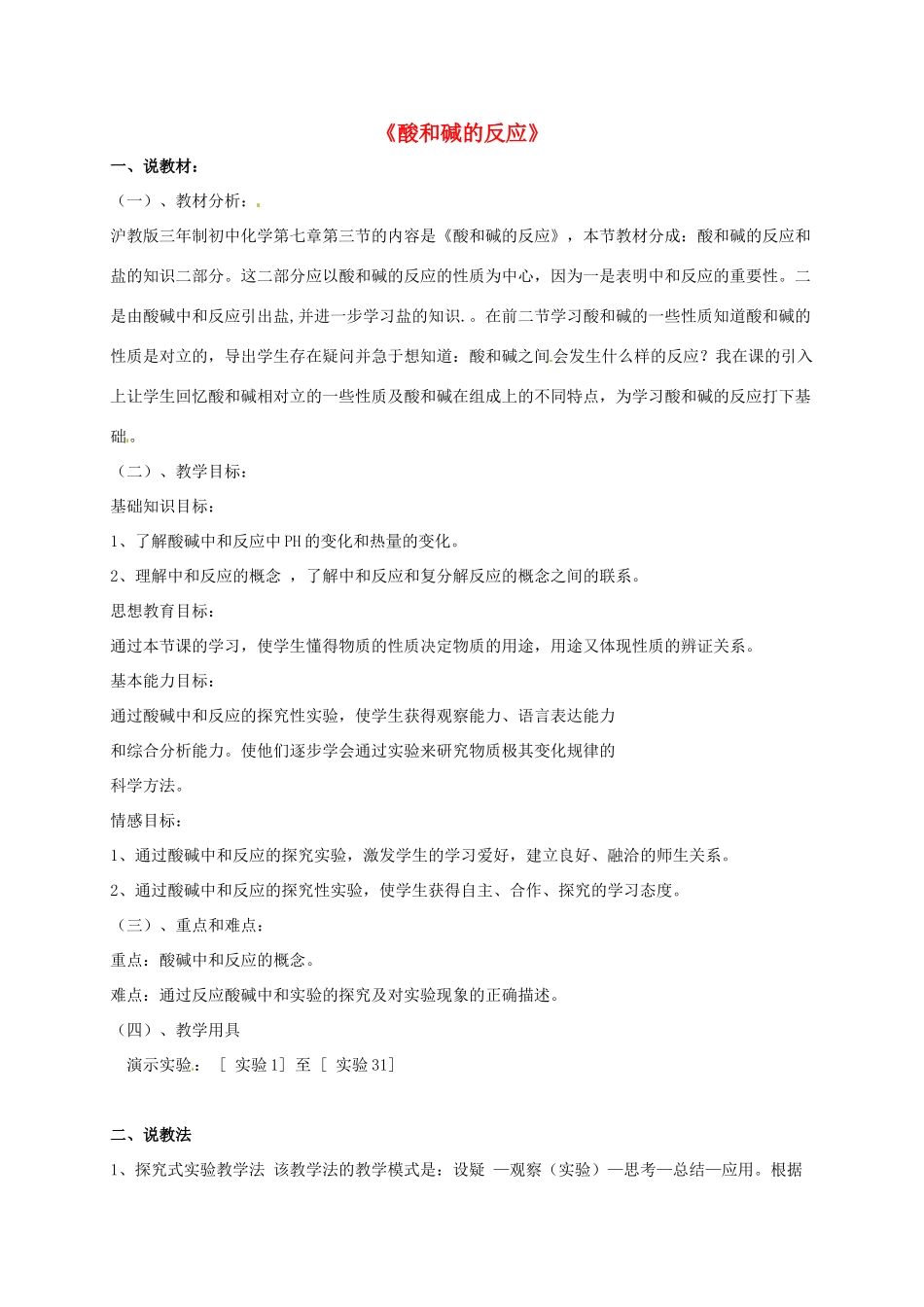 九年级化学下册《7.3 酸和碱的反应》说课稿 （新版）沪教版-（新版）沪教版初中九年级下册化学教案_第1页