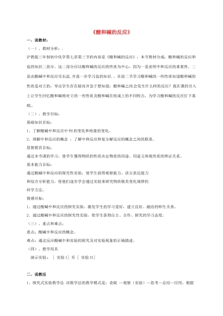 九年级化学下册《7.3 酸和碱的反应》说课稿 （新版）沪教版-（新版）沪教版初中九年级下册化学教案