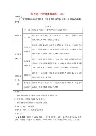 内蒙古乌拉特中旗二中八年级历史下册 第18课 科学技术的成就（二）教案 新人教版