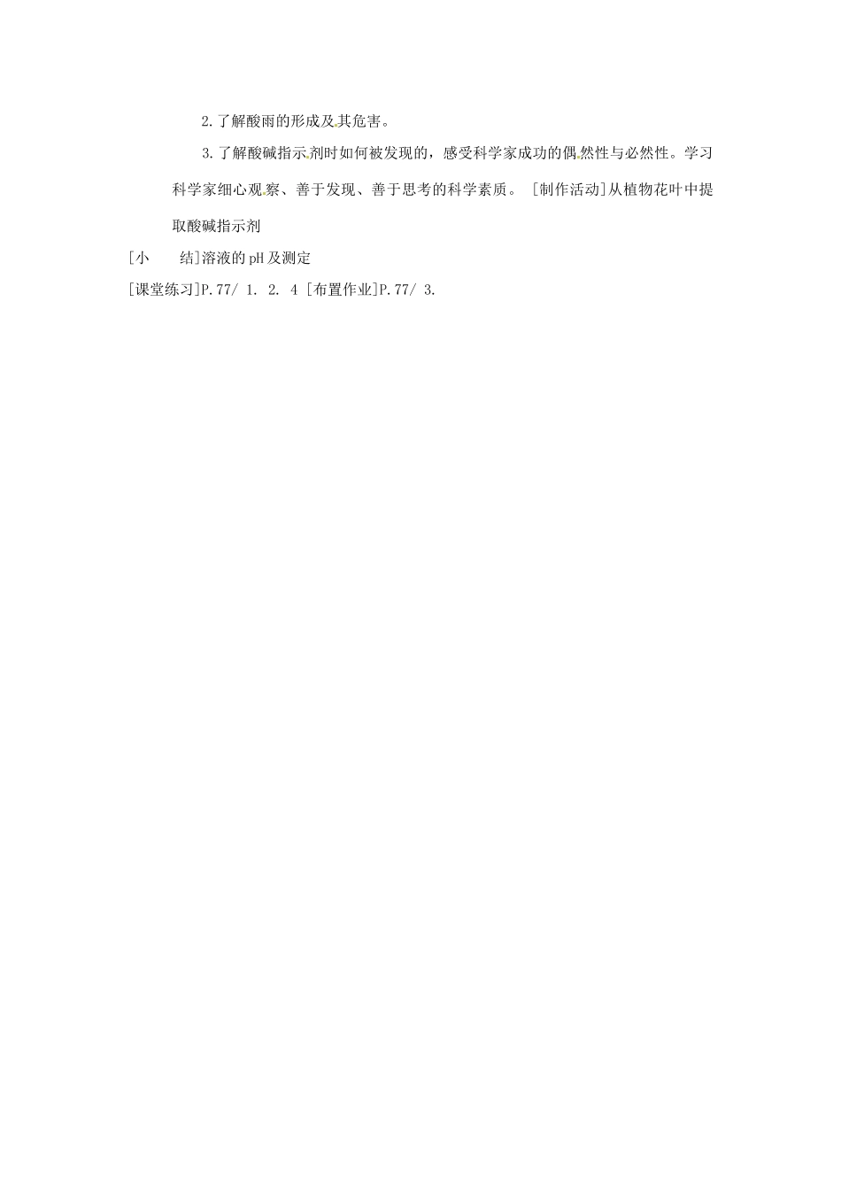 九年级化学下册 8.3溶液的酸碱性精品教案 粤教版_第2页