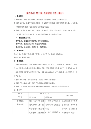 浙江省瑞安市塘下镇新华中学八年级历史与社会上册 第四单元 第二课 汉唐盛世（第1课时）教案 人教版