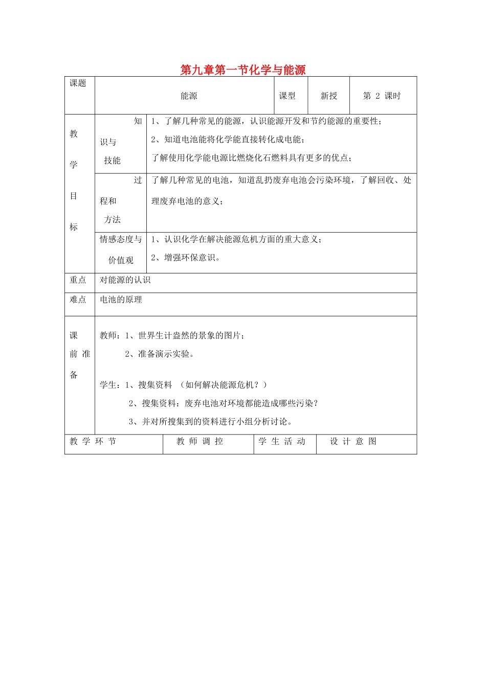 九年级化学：第九单元第一节 化学与能源开发教案(2)鲁教版_第1页