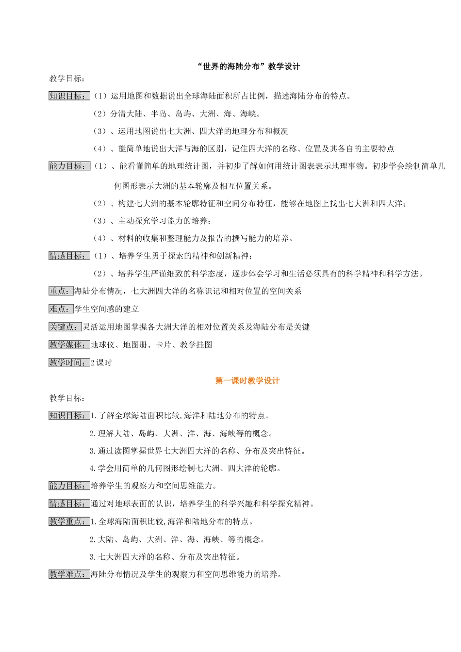 湘教版七年级上册第二章第二节海陆分布教学设计_第1页