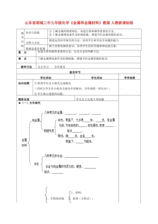 山东省郯城三中九年级化学《金属和金属材料》教案 人教新课标版