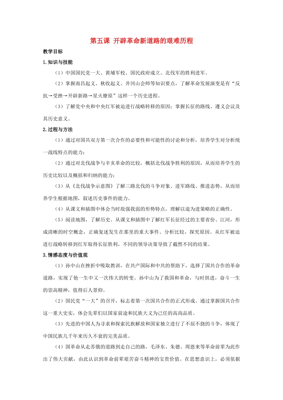 九年级历史与社会上册 第二单元 开辟新的发展道路 第五课 开辟革命新道路的艰难历程教案 人教版-旧人教版初中九年级上册历史与社会教案_第1页