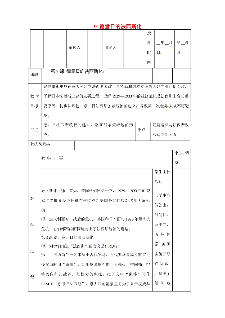 江苏省新沂市第二中学九年级历史下册 9 德意日的法西斯化教案 川教版_第1页