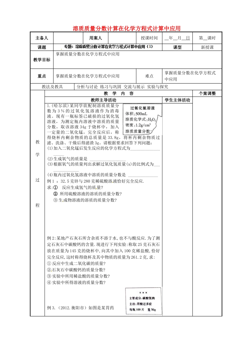江苏省新沂市第二中学九年级化学下册 专题 溶质质量分数计算在化学方程式计算中应用教案（1）（新版）沪教版_第1页