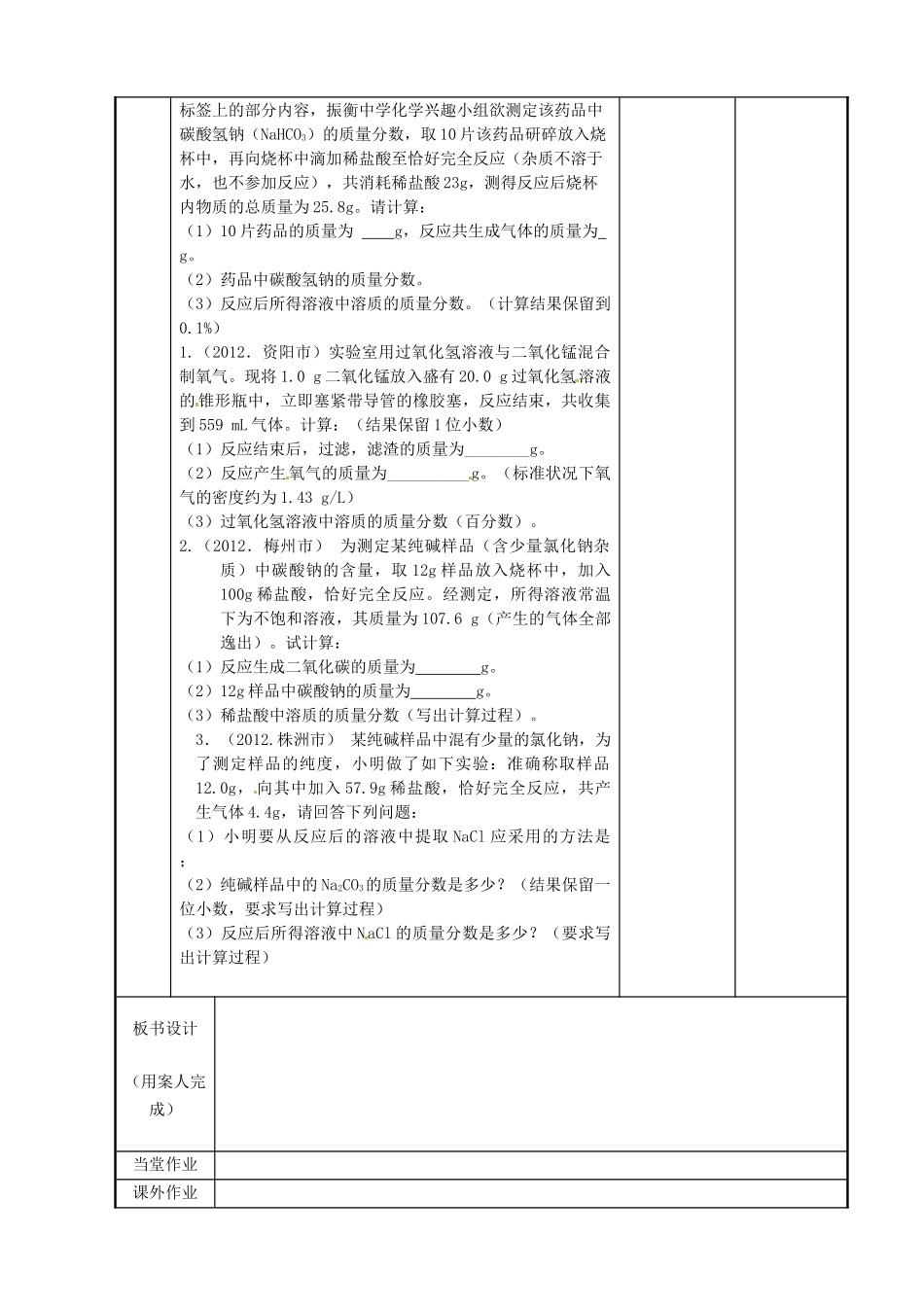 江苏省新沂市第二中学九年级化学下册 专题 溶质质量分数计算在化学方程式计算中应用教案（1）（新版）沪教版_第2页