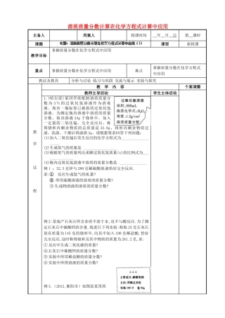 江苏省新沂市第二中学九年级化学下册 专题 溶质质量分数计算在化学方程式计算中应用教案（1）（新版）沪教版