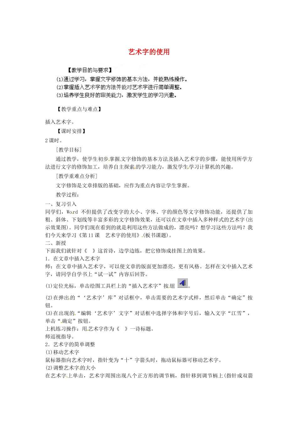山东省胶南市理务关镇中心中学七年级信息技术 艺术字的使用教案_第1页