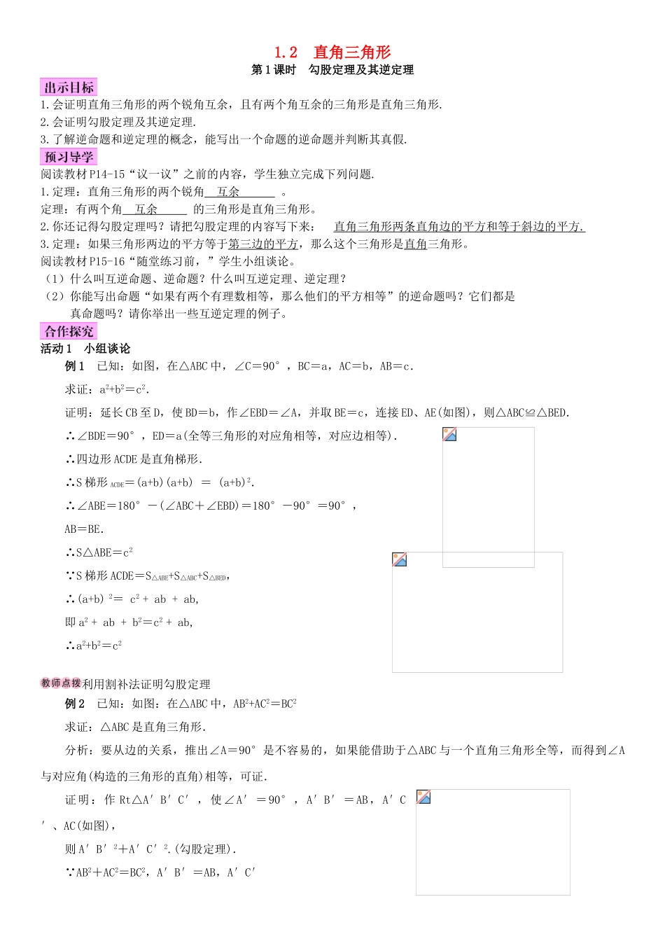 春八年级数学下册 1.2 直角三角形 第1课时 勾股定理及其逆定理导学案 （新版）北师大版-（新版）北师大版初中八年级下册数学学案_第1页