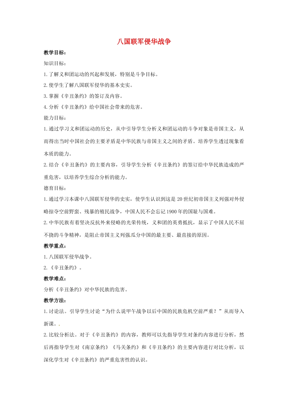 山东省郯城县红花镇中考历史复习 八上 第5课《八国联军侵华战争》教案02 新人教版-新人教版初中九年级全册历史教案_第1页