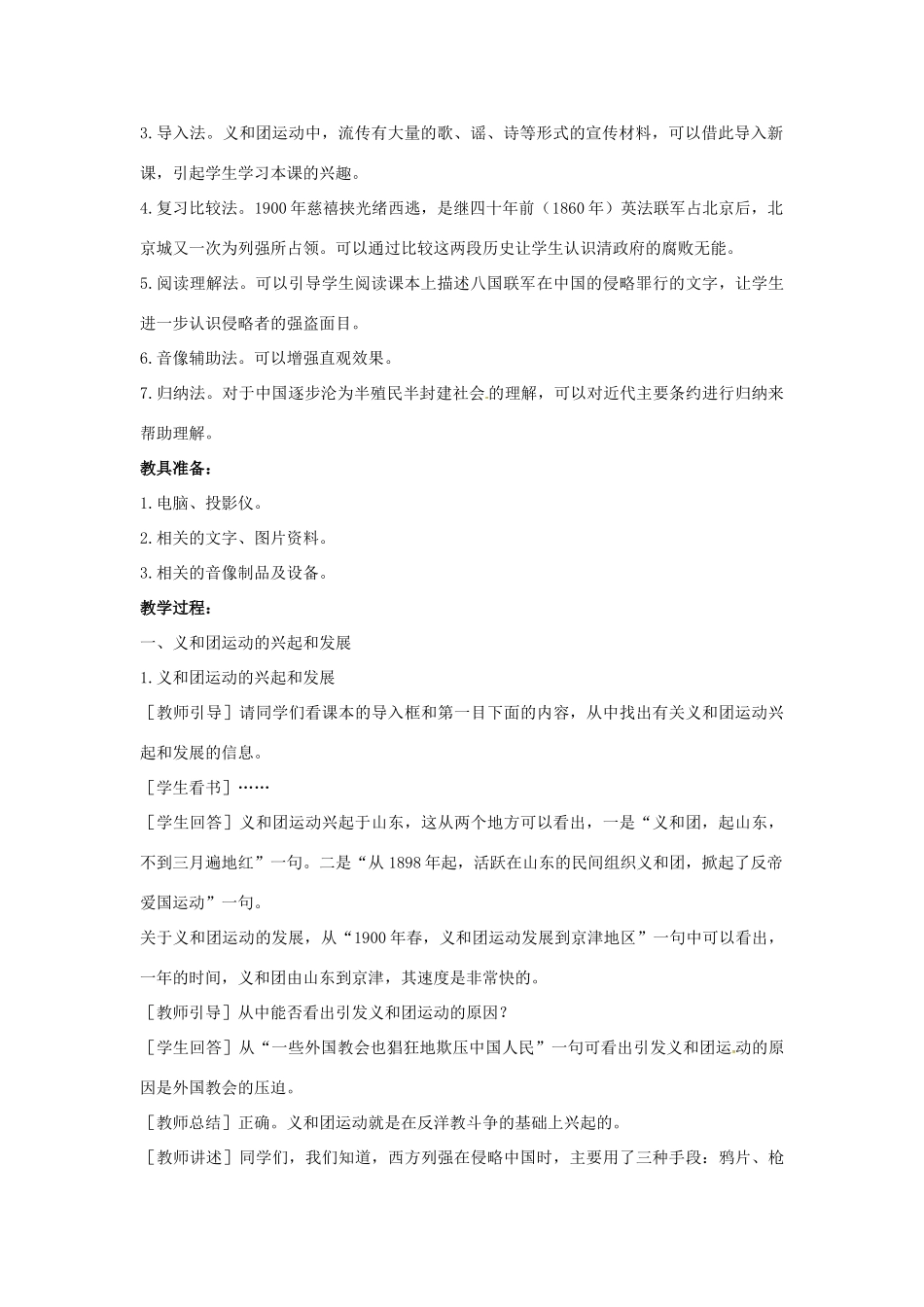 山东省郯城县红花镇中考历史复习 八上 第5课《八国联军侵华战争》教案02 新人教版-新人教版初中九年级全册历史教案_第2页