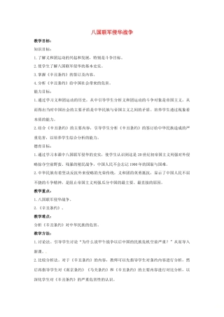 山东省郯城县红花镇中考历史复习 八上 第5课《八国联军侵华战争》教案02 新人教版-新人教版初中九年级全册历史教案