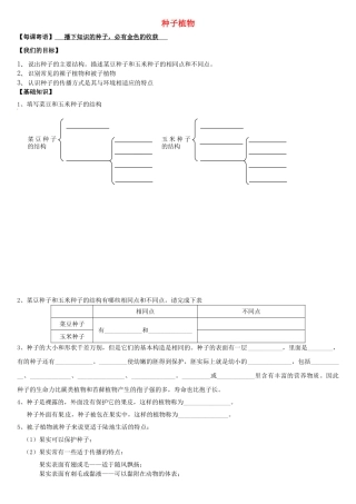 天津市小站第一中学七年级生物上册 3.1.2 种子植物导学案（无答案） 新人教版