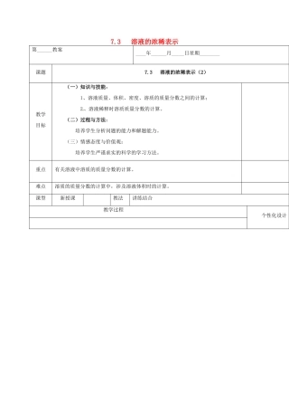 内蒙古鄂尔多斯市东胜区九年级化学下册 第七章 溶液 7.3 溶液的浓稀表示（2）教案 （新版）粤教版-（新版）粤教版初中九年级下册化学教案