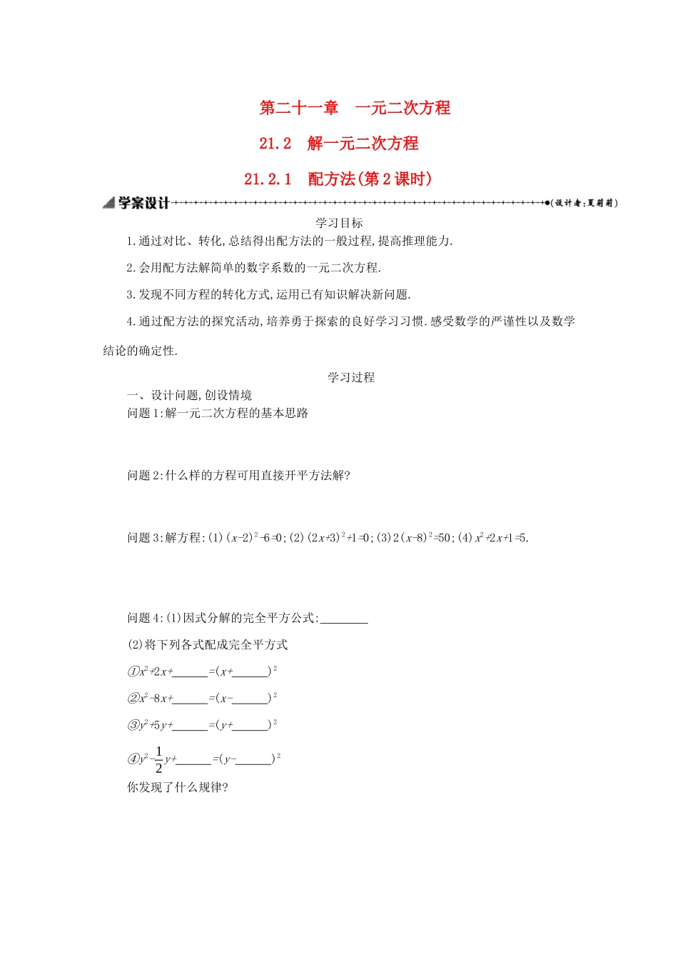 九年级数学上册 第二十一章 一元二次方程 21.2 解一元二次方程 21.2.1 配方法（第2课时）学案设计 （新版）新人教版-（新版）新人教版初中九年级上册数学学案_第1页