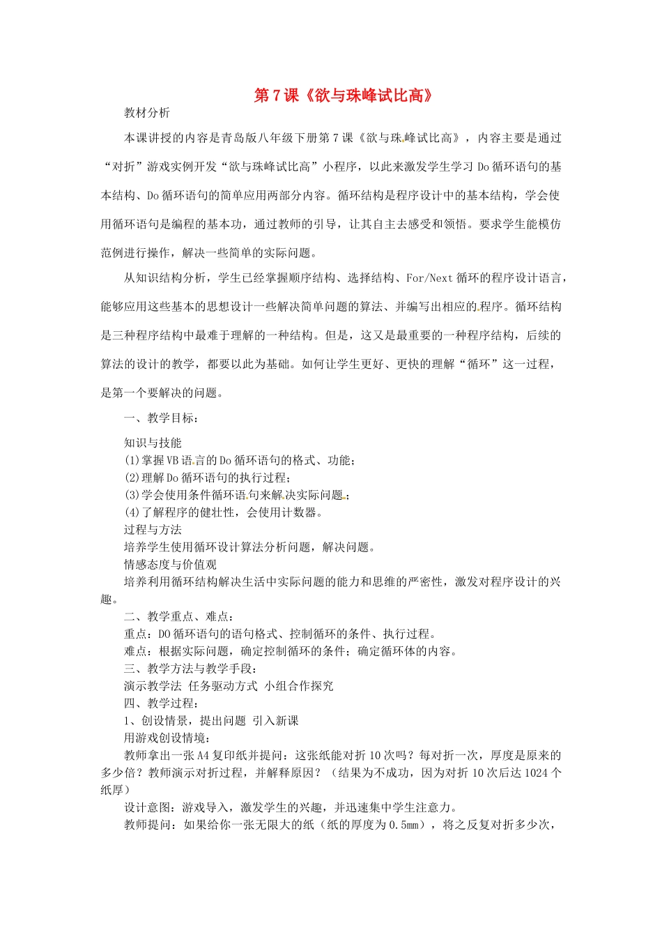 山东省枣庄市峄城区吴林街道中学八年级信息技术下册 第二单元 第7课《欲与珠峰试比高》教案_第1页