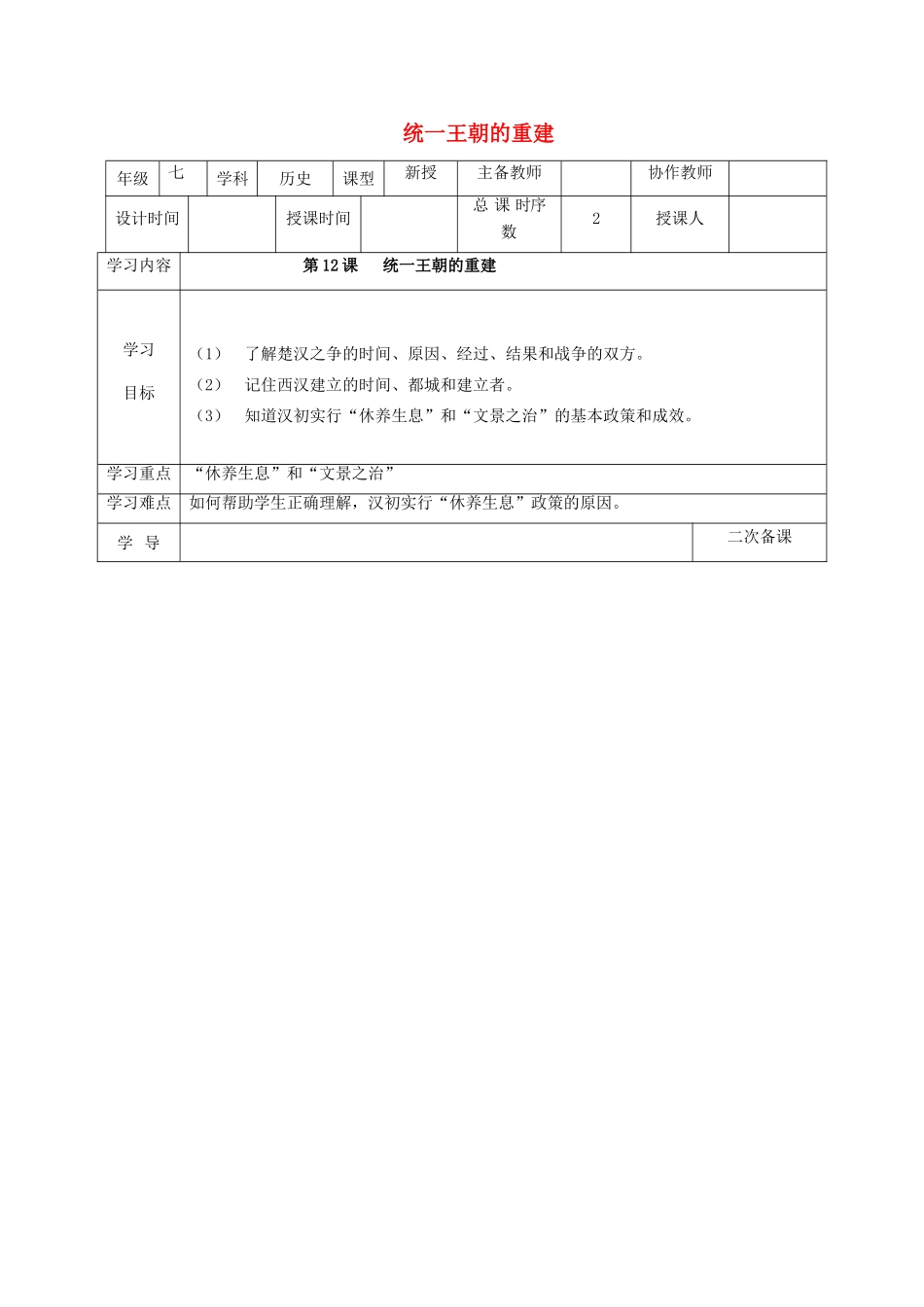 （秋季版）七年级历史上册 第12课 统一王朝的重建教案1 华东师大版-华东师大版初中七年级上册历史教案_第1页