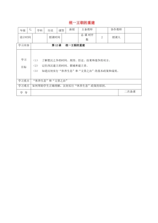 （秋季版）七年级历史上册 第12课 统一王朝的重建教案1 华东师大版-华东师大版初中七年级上册历史教案