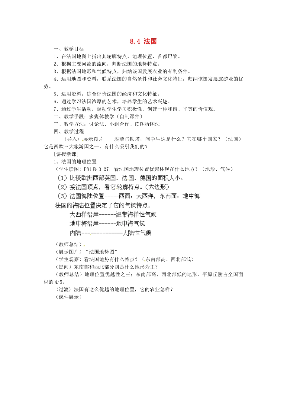 陕西省神木县大保当初级中学七年级地理下册 8.4 法国教案 湘教版_第1页