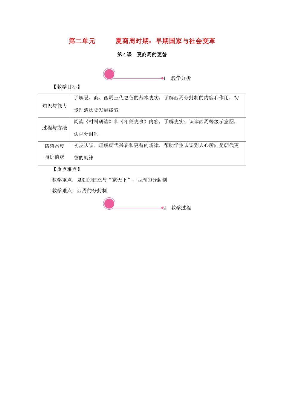 秋七年级历史上册 第二单元 夏商周时期：早期国家与社会变革 第4课 夏商周的更替教案 新人教版-新人教版初中七年级上册历史教案_第1页