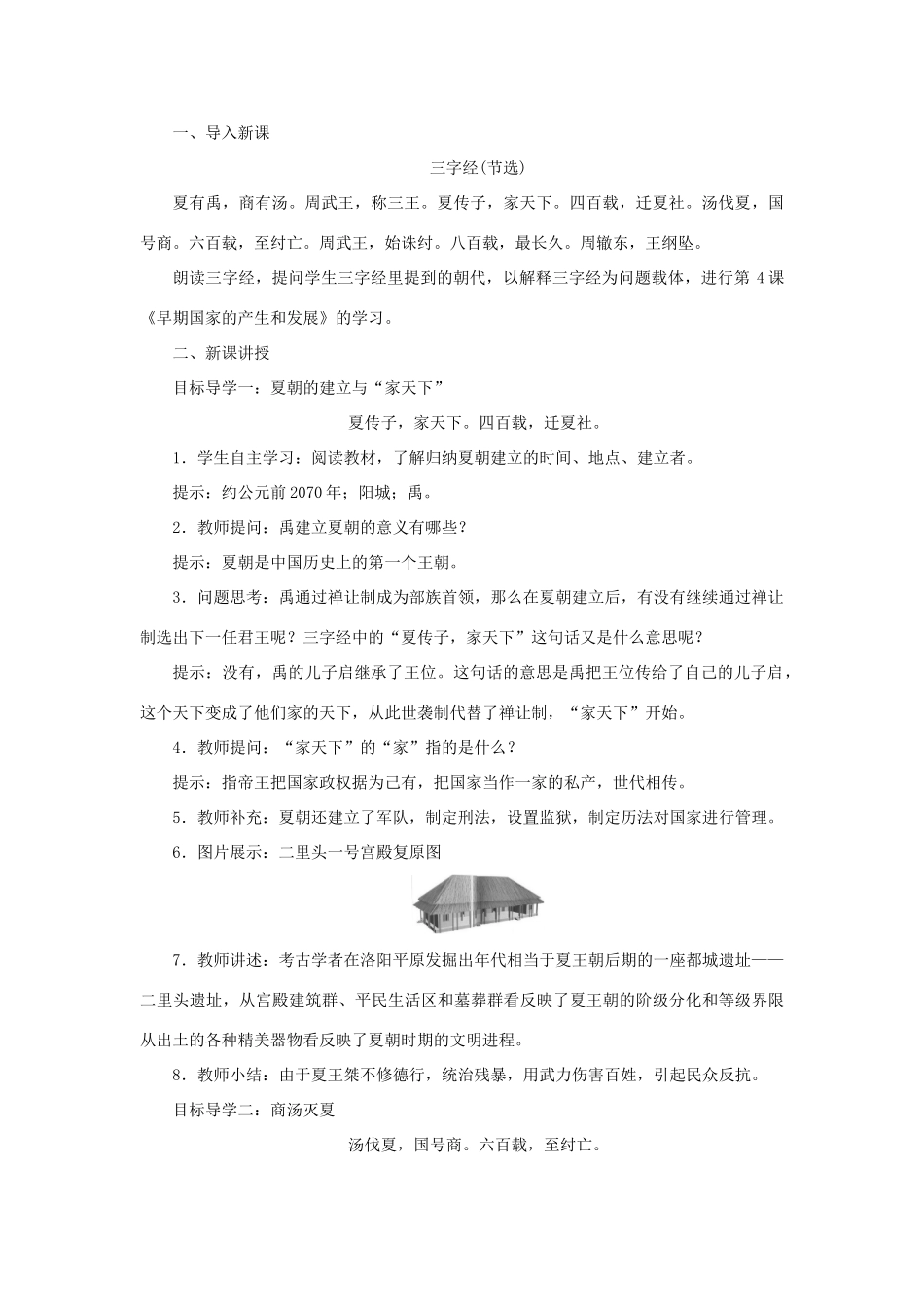 秋七年级历史上册 第二单元 夏商周时期：早期国家与社会变革 第4课 夏商周的更替教案 新人教版-新人教版初中七年级上册历史教案_第2页