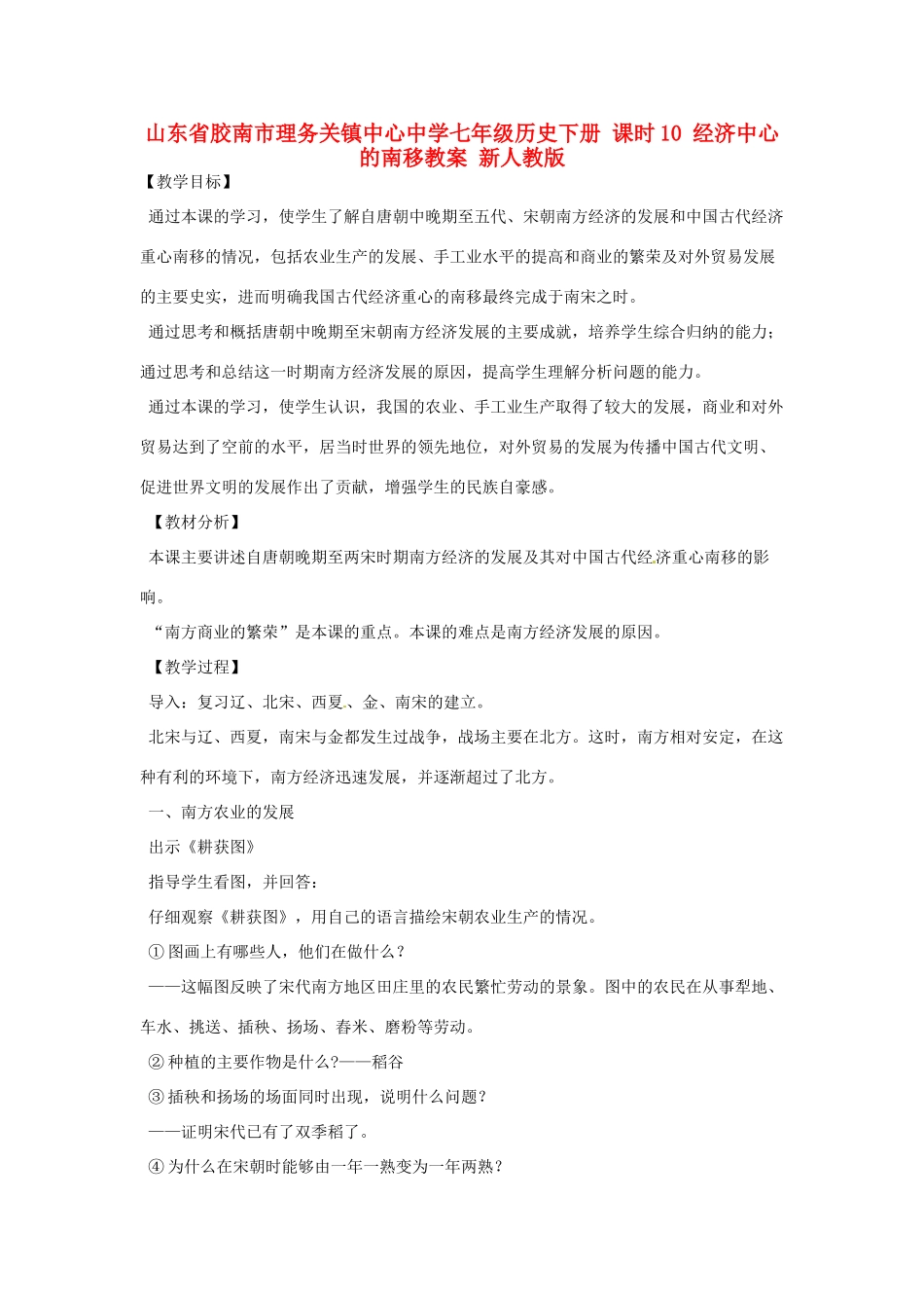 山东省胶南市理务关镇中心中学七年级历史下册 课时10 经济中心的南移教案 新人教版_第1页