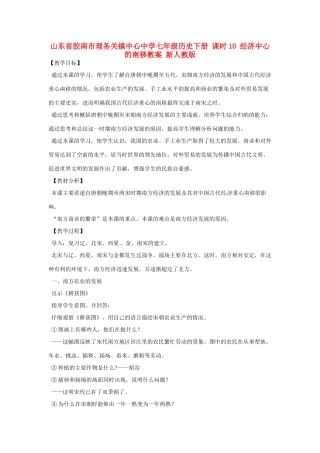 山东省胶南市理务关镇中心中学七年级历史下册 课时10 经济中心的南移教案 新人教版