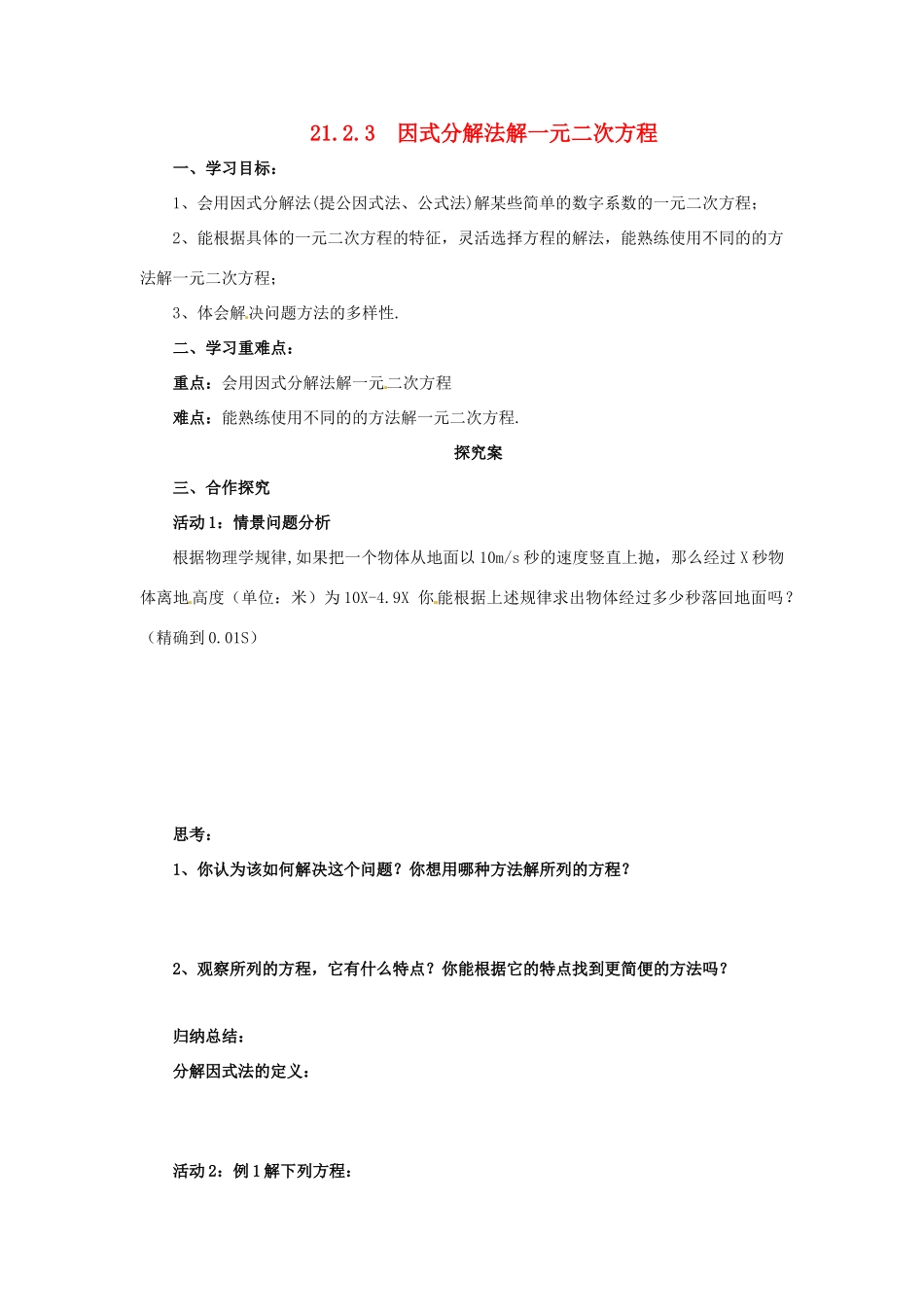 秋九年级数学上册 第二十一章 一元二次方程 21.2 解一元二次方程 21.2.3 因式分解法解一元二次方程导学案 （新版）新人教版-（新版）新人教版初中九年级上册数学学案_第1页