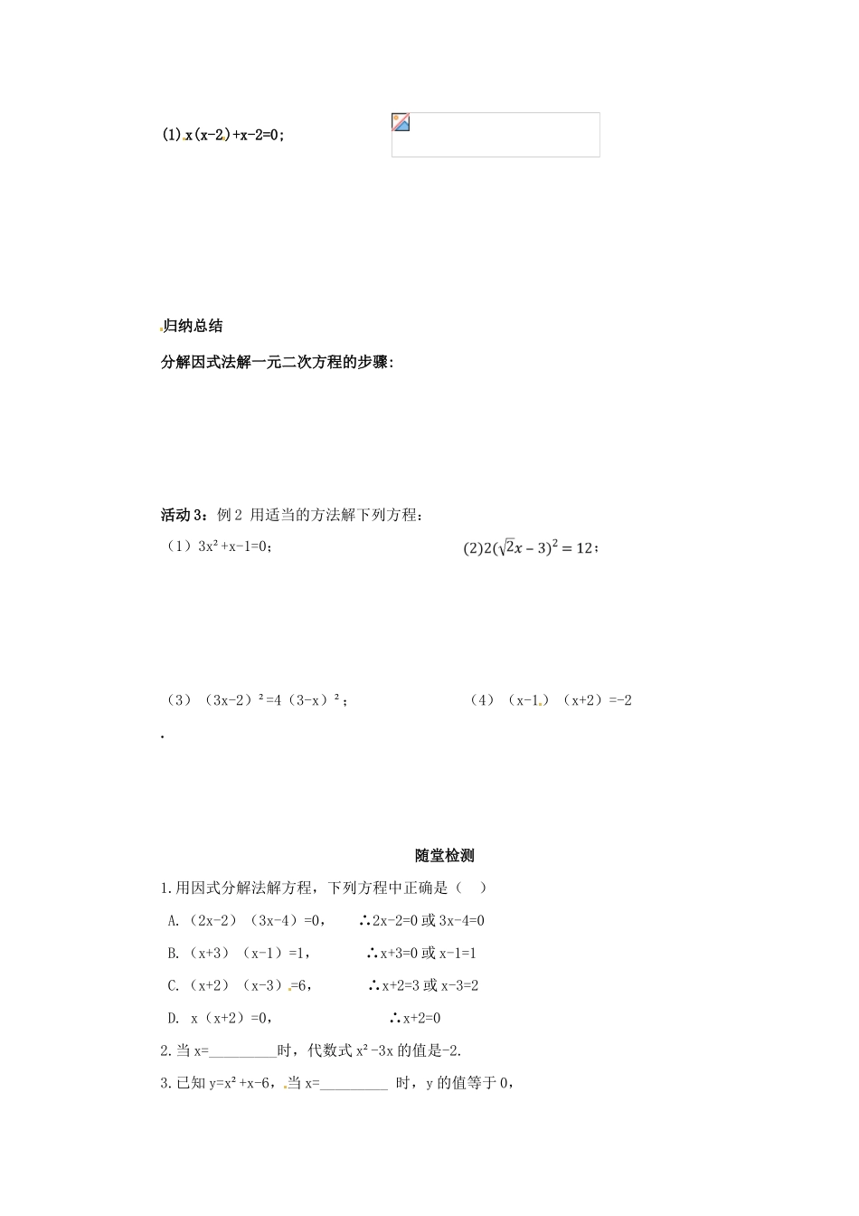 秋九年级数学上册 第二十一章 一元二次方程 21.2 解一元二次方程 21.2.3 因式分解法解一元二次方程导学案 （新版）新人教版-（新版）新人教版初中九年级上册数学学案_第2页
