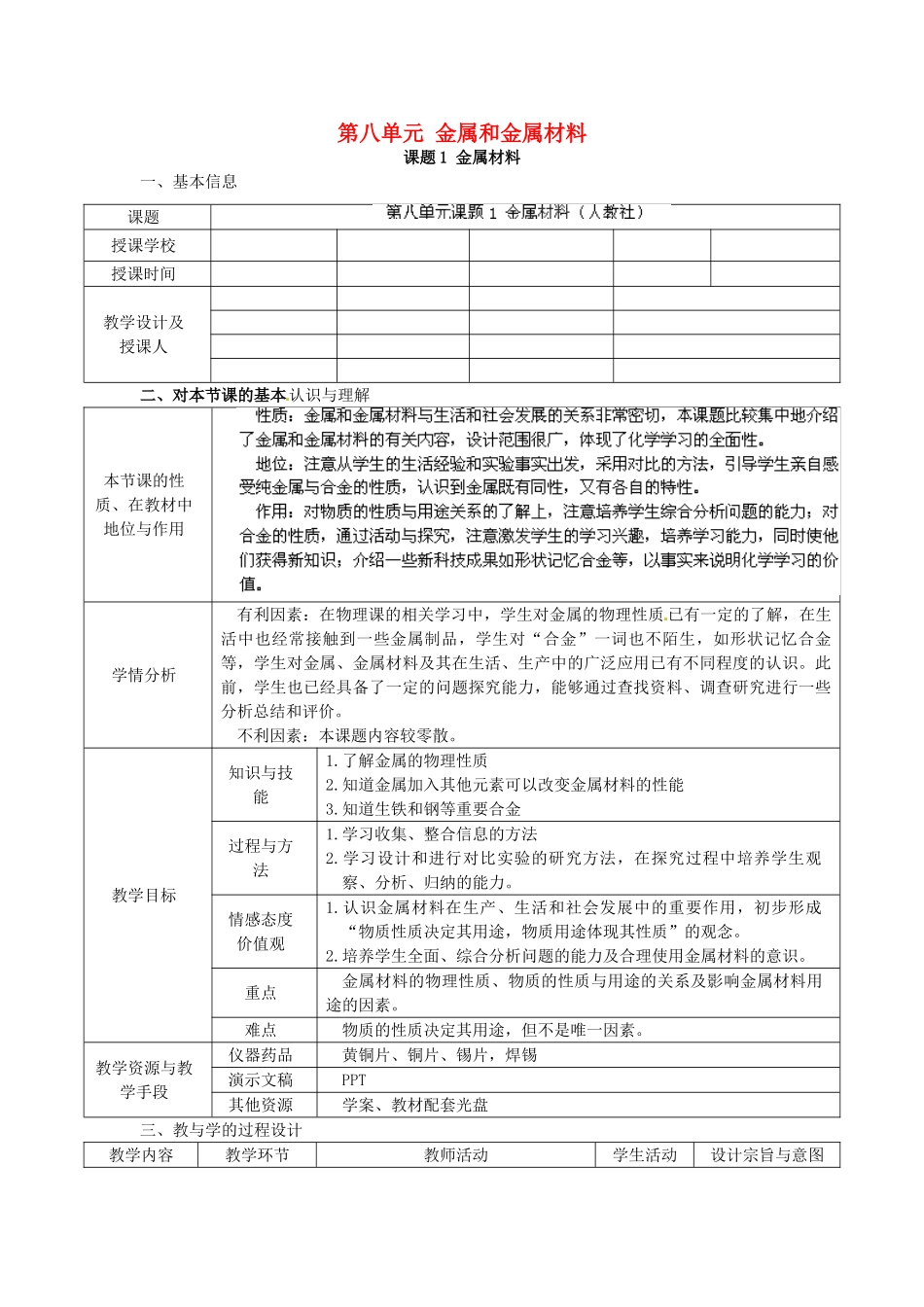 辽宁省东港市黑沟中学九年级化学下册 第八单元 金属和金属材料教案 （新版）新人教版_第1页