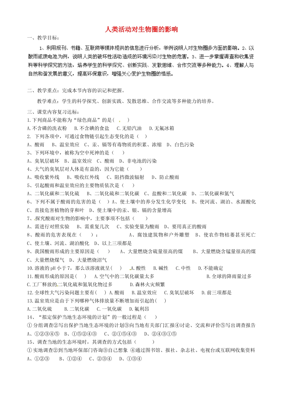 山东省淄博市淄川区昆仑中学八年级生物下册 第四单元 第七章 人类活动对生物圈的影响教学案（无答案）（新版）鲁科版_第1页