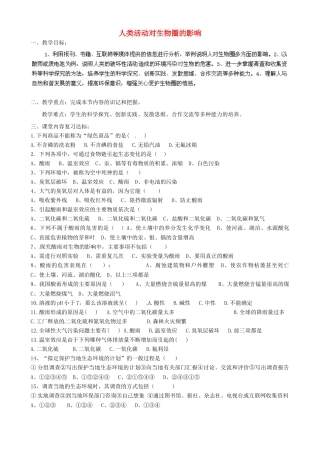 山东省淄博市淄川区昆仑中学八年级生物下册 第四单元 第七章 人类活动对生物圈的影响教学案（无答案）（新版）鲁科版