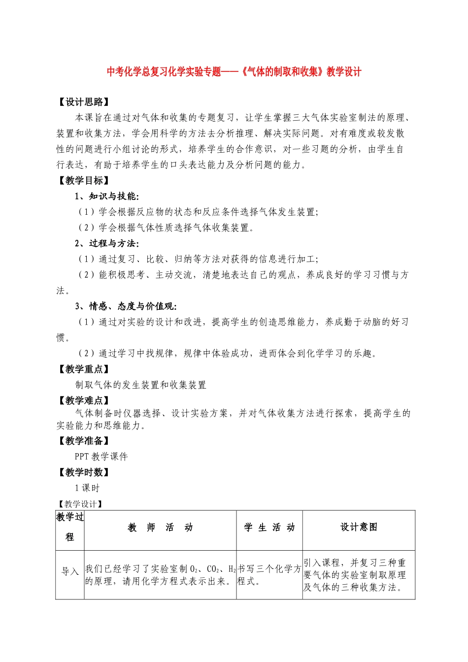 九年级化学中考《气体的制取和收集》教学设计人教版_第1页