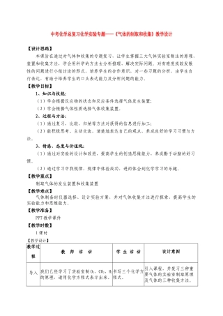 九年级化学中考《气体的制取和收集》教学设计人教版