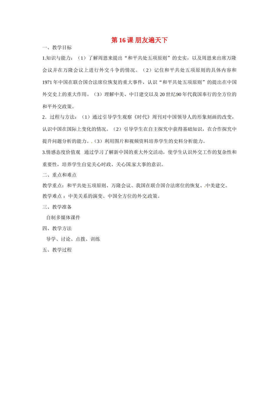重庆市永川区第五中学校八年级历史下册 第16课《朋友遍天下》教学设计_第1页