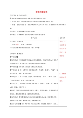 江苏省徐州市铜山区九年级化学下册 7.1 溶液的酸碱性 7.1.1 溶液的酸碱性教案 沪教版-沪教版初中九年级下册化学教案